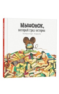 Мышонок, который грыз истории