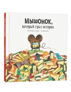 Мышонок, который грыз истории