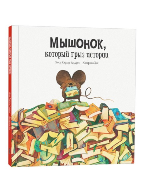 Мышонок, который грыз истории