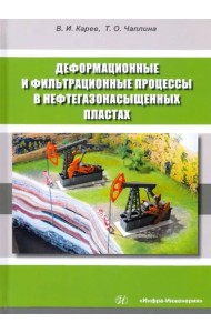 Деформ. и фильтрац.процессы в нефтегазонас.пластах