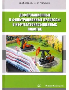 Деформ. и фильтрац.процессы в нефтегазонас.пластах