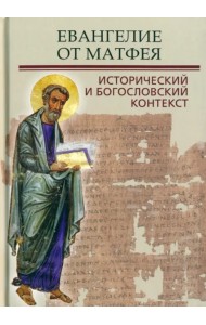 Евангелие от Матфея Историческ.и богослов.контекст