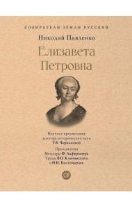 Елизавета Петровна