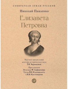 Елизавета Петровна