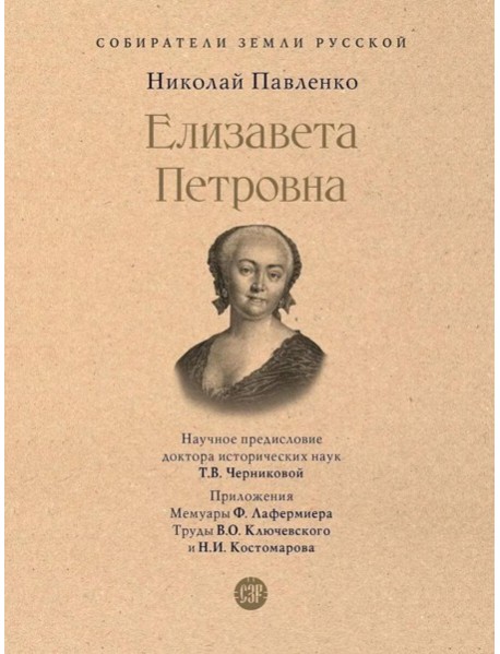Елизавета Петровна