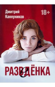 Разведенка