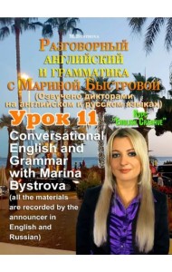 DVD Урок 11 Разговорный английский и грамматика