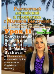 DVD Урок 11 Разговорный английский и грамматика DVD Урок 11 Разговорный английский и грамматика