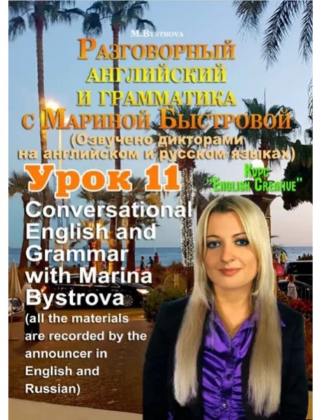 DVD Урок 11 Разговорный английский и грамматика