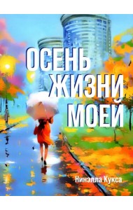 Осень жизни моей (поэзия)