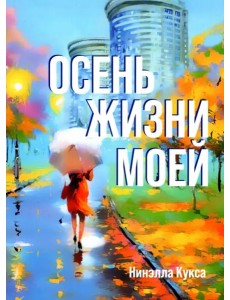 Осень жизни моей (поэзия)