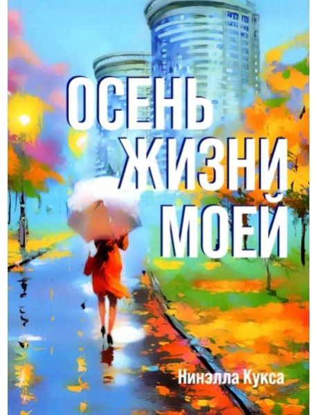 Осень жизни моей (поэзия)