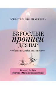 Взрослые прописи для пар, чтобы ваша любовь стала крепче. По методу Дж. Грэя «Мужчины с Марса, женщины с Венеры»