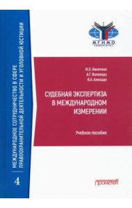 Судебн.экспертиза в междунар.измерении. Учеб.пособ