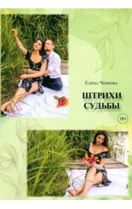 Штрихи судьбы