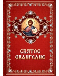 Святое Евангелие (обл.) Святое Евангелие (обл.)