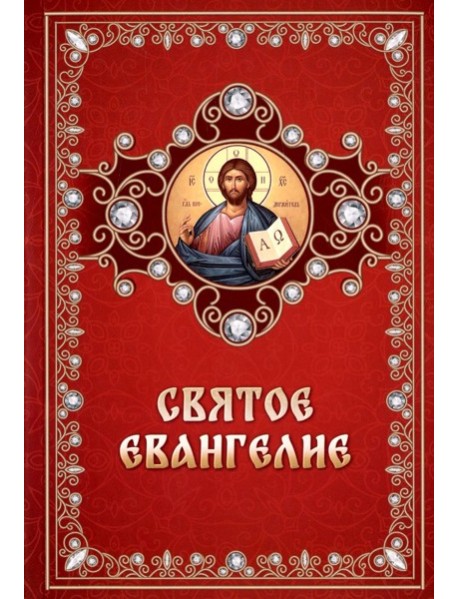 Святое Евангелие (обл.)