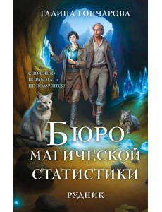 Бюро магической статистики. Рудник