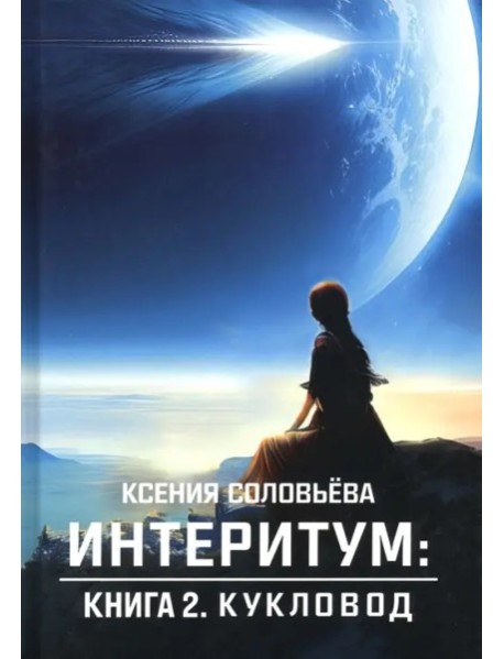 Интеритум: кукловод