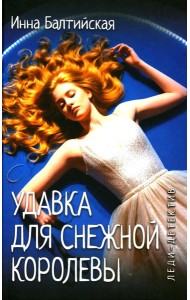 Леди-детектив. Удавка для Снежной королевы