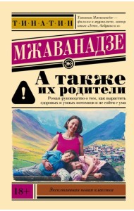 А также их родители: сборник