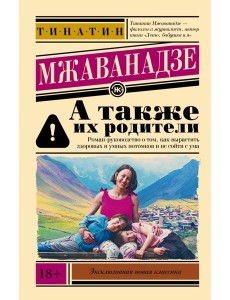 А также их родители: сборник А также их родители: сборник