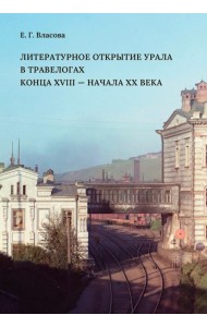 Литературное открытие Урала в травелогах конца XVIII – начала XX в