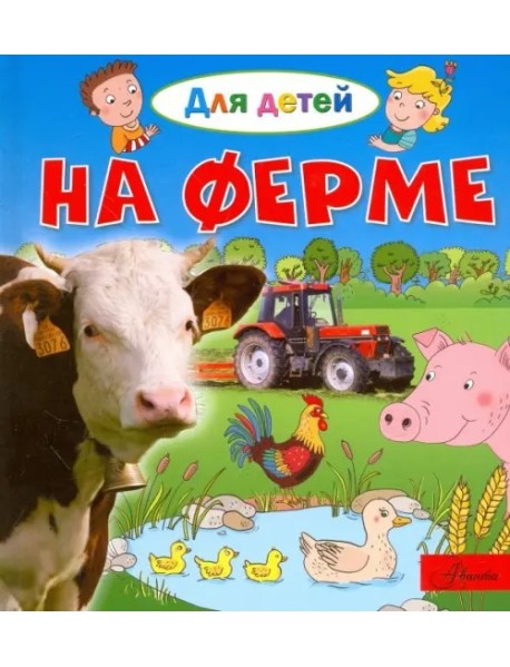 На ферме
