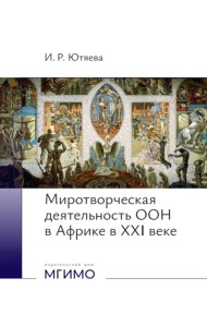 Миротворческая деятельность ООН в Африке в XXI веке: монография