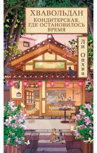 Хвавольдан. Кондитерская, где остановилось время