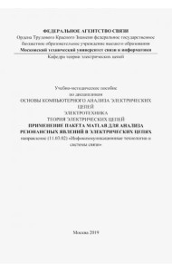 Прим пакета MATLAB для анализ.резон.явл (цв.ил.)