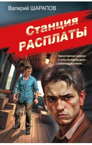 Станция расплаты