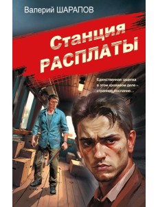 Станция расплаты