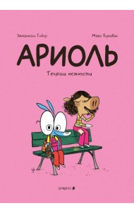Ариоль. Телячьи нежности. 3-е изд