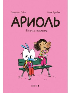 Ариоль. Телячьи нежности. 3-е изд