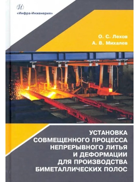 Установка совмещ.процесса непрер.литья и деформ.