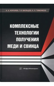 Комплексные технологии получения меди и свинца