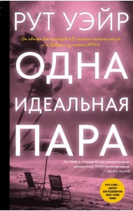 Одна идеальная пара: роман