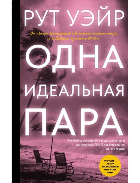 Одна идеальная пара: роман
