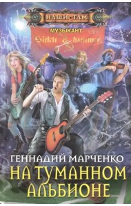 На туманном Альбионе