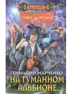 На туманном Альбионе