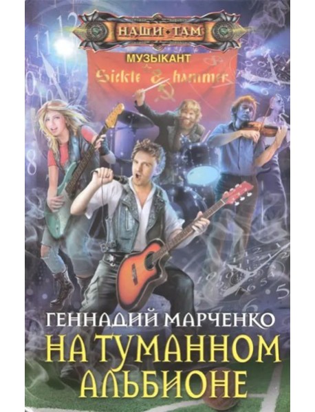 На туманном Альбионе