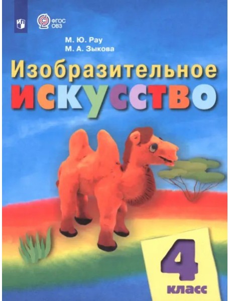 Изобразит.искусство 4кл Учебник (интелл. нар) ФП
