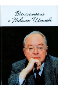 Воспоминания о Николае Шмелеве