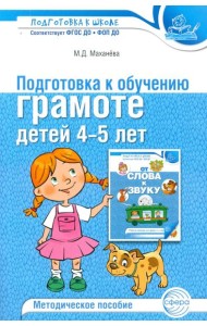 Подготовка к обучению грамоте детей 4-5 лет. Методическое пособие. 4-е изд., испр., доп