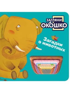 Загляни в окошко! Загадки о животных