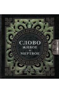 Слово живое и мертвое