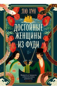 Достойные женщины из Фуди