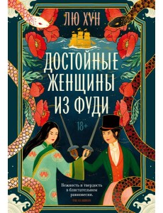 Достойные женщины из Фуди