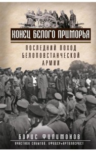 Конец белого Приморья. Последний поход белоповстанческой армии